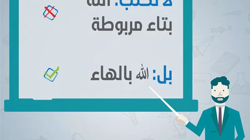 #أصلح_لسانك .. لا تكتب الله بتاء مربوطة لكن اكتب الله بالهاء