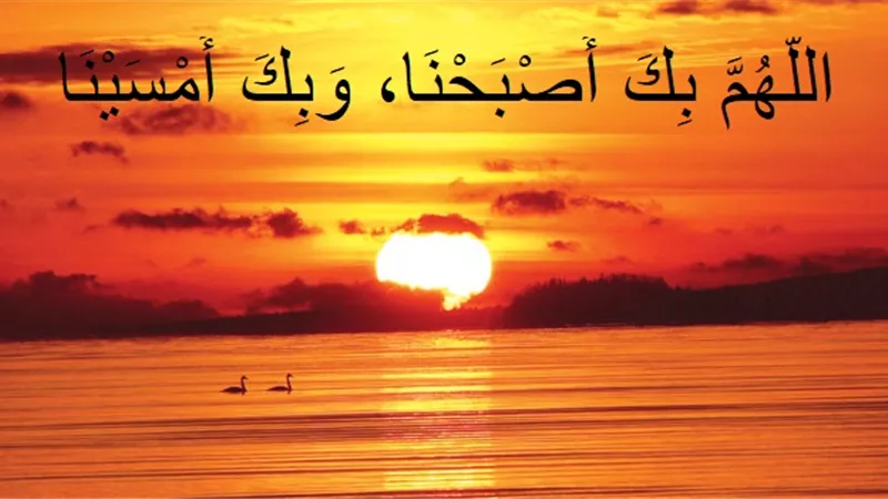 اللهم بك امسينا .. من أذكار الصباح والمساء