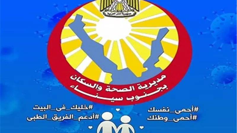 صحة جنوب سيناء تعلن عن قواعد العزل المنزلي للحالات البسيطة من مصابي فيروس كورونا