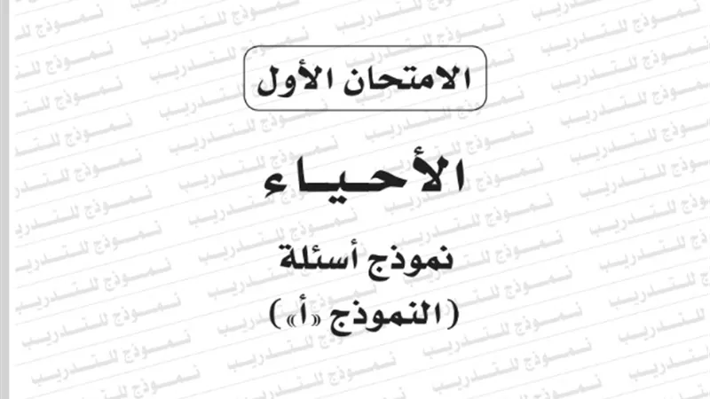 نموذج امتحان بوكليت مادة الاحياء للثانوية العامة 2020/2019