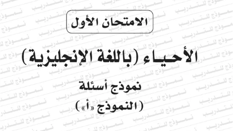 نموذج امتحان بوكليت مادة الاحياء انجليزى للثانوية العامة 2020/2019