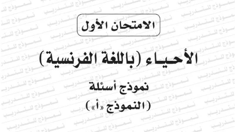 نموذج امتحان بوكليت مادة الاحياء بالفرنساوى للثانوية العامة 2020/2019