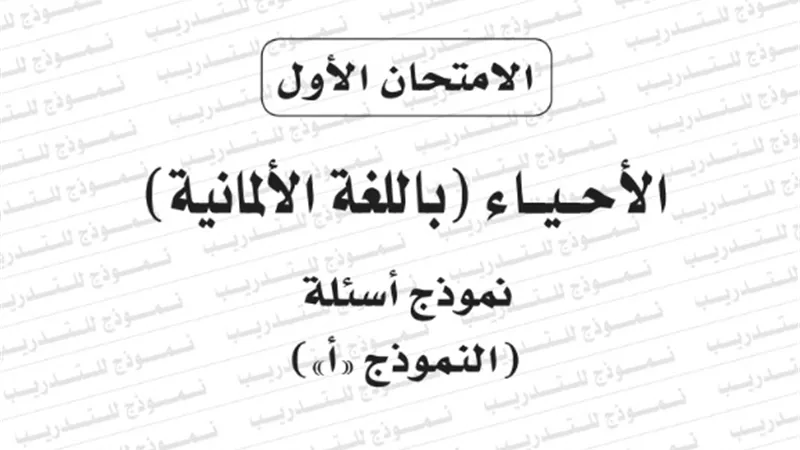 نموذج امتحان بوكليت مادة الاحياء الالمانى للثانوية العامة 2020/2019
