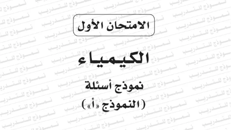 نموذج امتحان بوكليت مادة الكيمياء للثانوية العامة 2020/2019