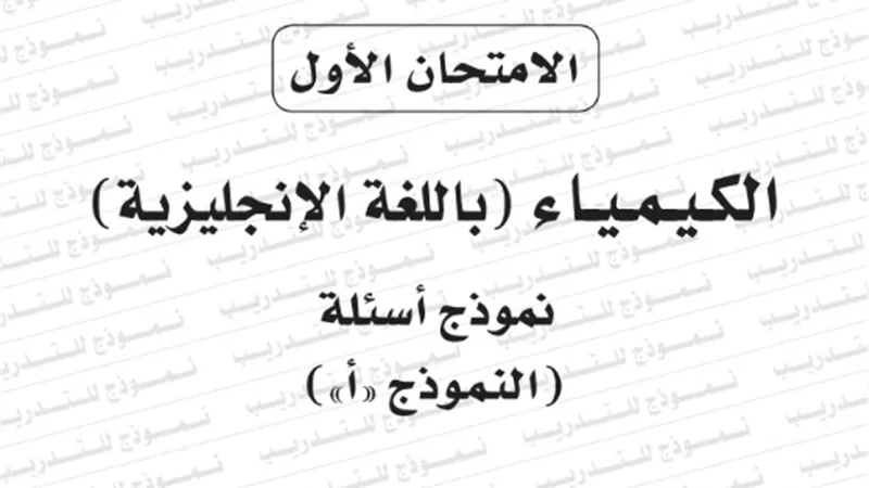 نموذج امتحان بوكليت مادة الكيمياء باللغة الانجليزية للثانوية العامة 2020/2019