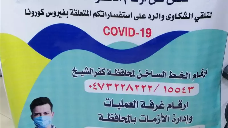 صحة كفر الشيخ تخصص ارقاما للطوارئ