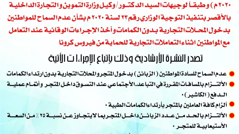 منع دخول المحال التجارية بدون الكمامات بالأقصر
