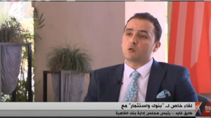 بالفيديو.. رئيس بنك القاهرة: 180 مليار جنيه إجمالي موازنة البنك بنهاية العام الماضي