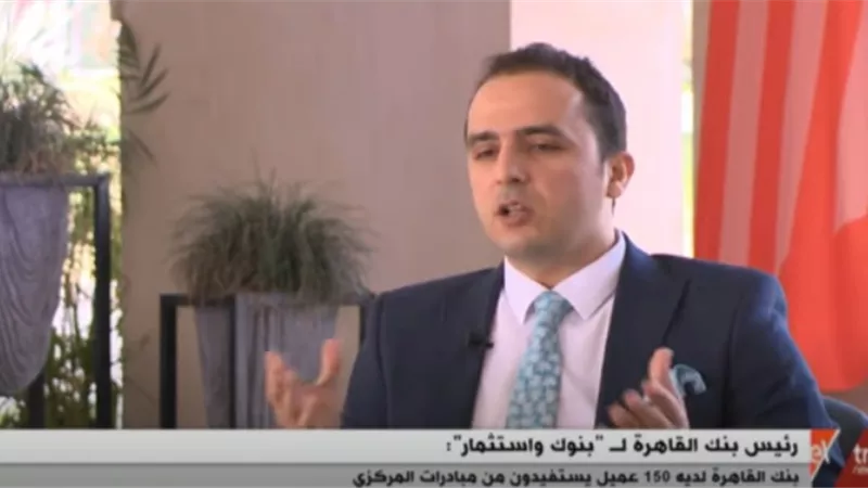 بالفيديو.. رئيس بنك القاهرة: 100% نسبة استخدام الخدمات الإلكترونية في بنك القاهرة