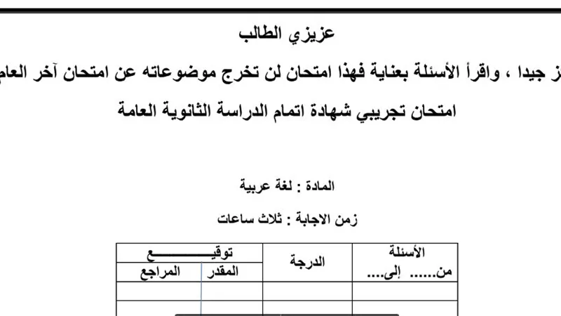 إليك نموذج امتحان تجريبي في اللغة العربية للثانوية العامة 2020.. لن تخرج موضوعاته عن امتحان آخر العام