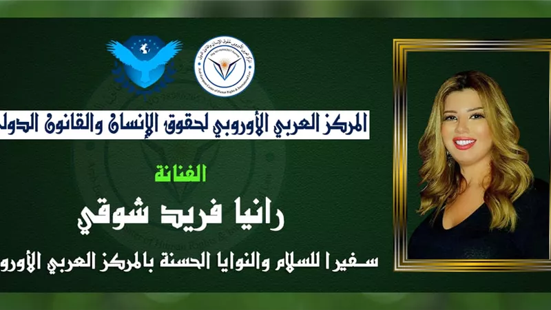 رانيا فريد شوقي سفيره للسلام والنوايا الحسنة للمركز العربي الأوروبي