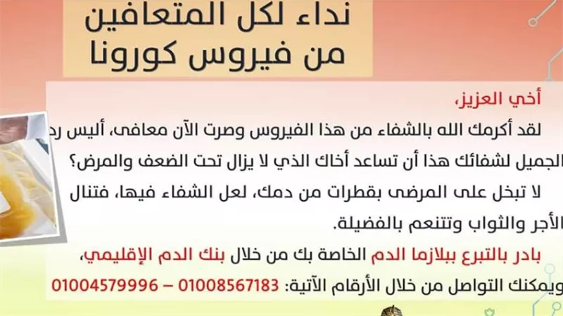 شرطان أساسيان للتبرع ببلازما الدم من المتعافين من كورونا بالأقصر