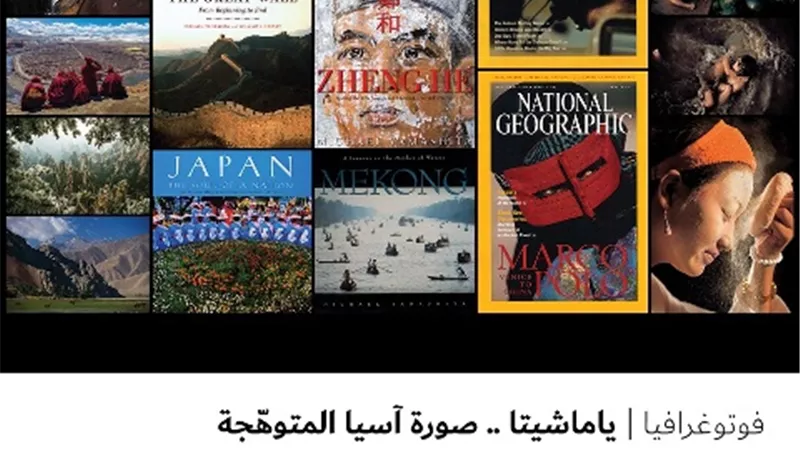 ياماشيتا .. صورة آسيا المتوهّجة