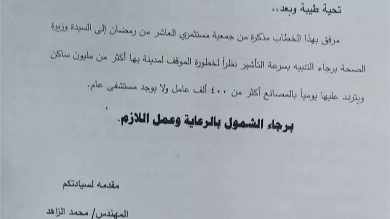 بالمستندات.. عضو مجلس النواب ومستثمرى العاشر من رمضان يطالبون بتشغيل التامين الصحي ومركز العزل