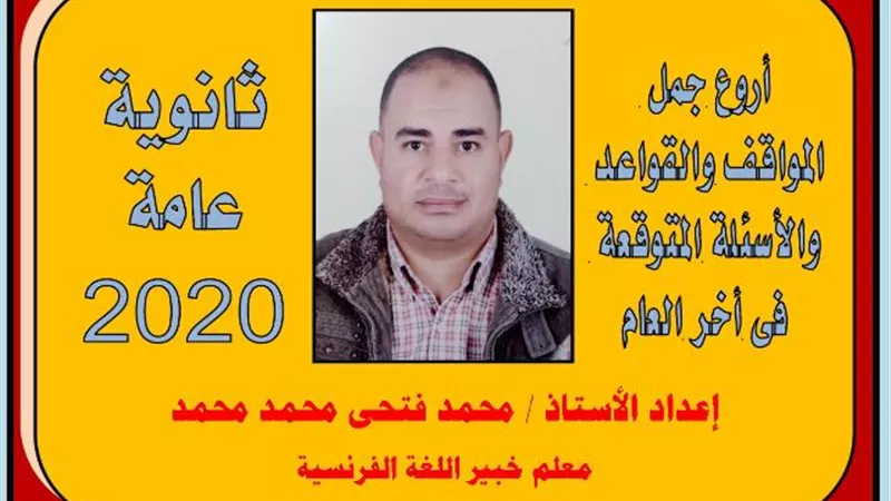 أروع جمل المواقف والقواعد والأسئلة المتوقعة في امتحان اللغة الفرنسية للثانوية العامة 2020