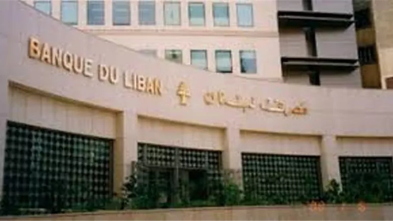 مصرف لبنان المركزي: المنصة الإلكترونية لتداول الدولار تبدأ عملها 23 يونيو الجاري