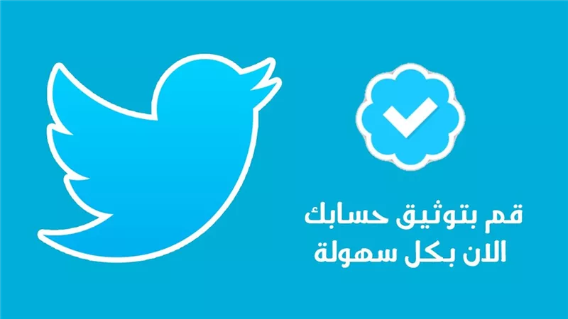 تويتر تصدر قرارا بشأن العلامة الزرقاء لتوثيق الحساب
