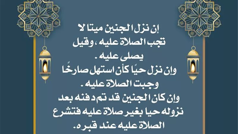ما حكم دفن جنين بدون الصلاة عليه؟ .. تعرف على الإجابة