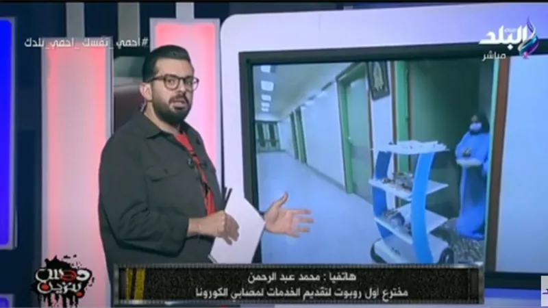 مخترع روبوت الحجر الصحي: أسعى إلى توفيره في كافة المستشفيات دون أرباح.. فيديو