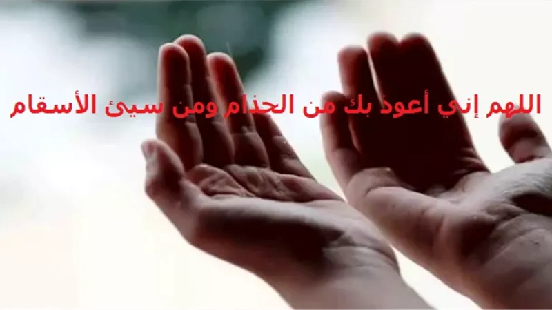 دعاء الوقاية من الأمراض كما جاء في صحيح السنة