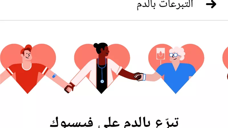 ارشادات صحيحة للراغبين في التبرع بالدم عبر فيسبوك