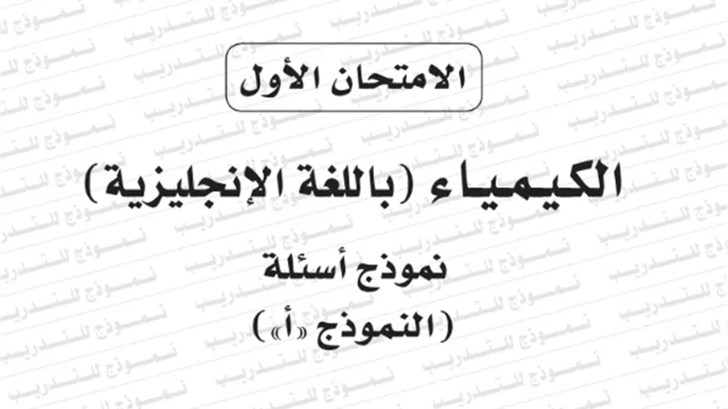 نموذج امتحان بوكليت مادة الكيمياء باللغة الانجليزية للثانوية العامة 2020/2019