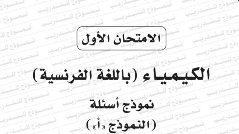 نموذج امتحان بوكليت مادة الكيمياء باللغة الفرنسية للثانوية العامة 2020/2019