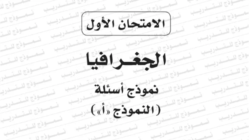 نموذج امتحان بوكليت مادة الجغرافيا للثانوية العامة 2020/2019