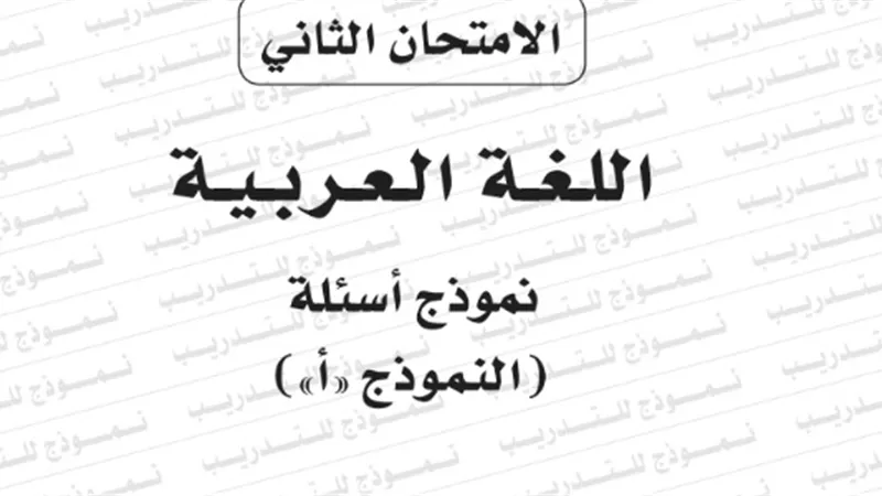 النموذج الثانى لامتحان بوكليت مادة اللغة العربية للثانوية العامة 2020/2019