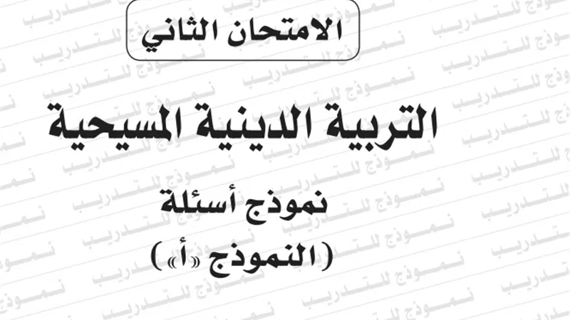 النموذج الثانى لامتحان بوكليت مادة التربية الدينية المسيحية للثانوية العامة 2020/2019