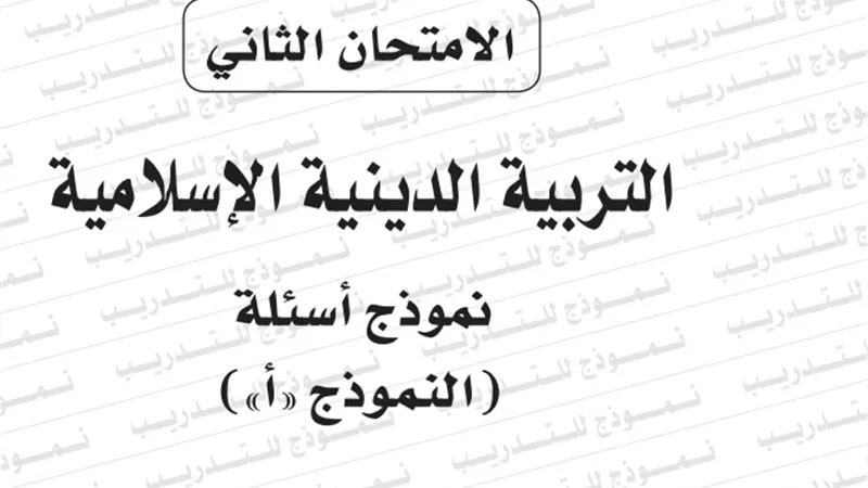 النموذج الثانى لامتحان بوكليت مادة التربية الدينية الاسلامية للثانوية العامة 2020/2019