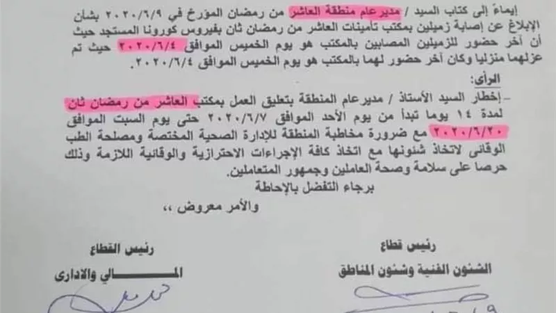 تعليق العمل بمكتب تأمينات ثان العاشر من رمضان ١٤ يوم بسبب كورونا