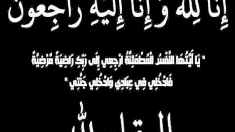 خالص العزاء في وفاة والدة مدير ادارة الموهوبين بتعليم القليوبية