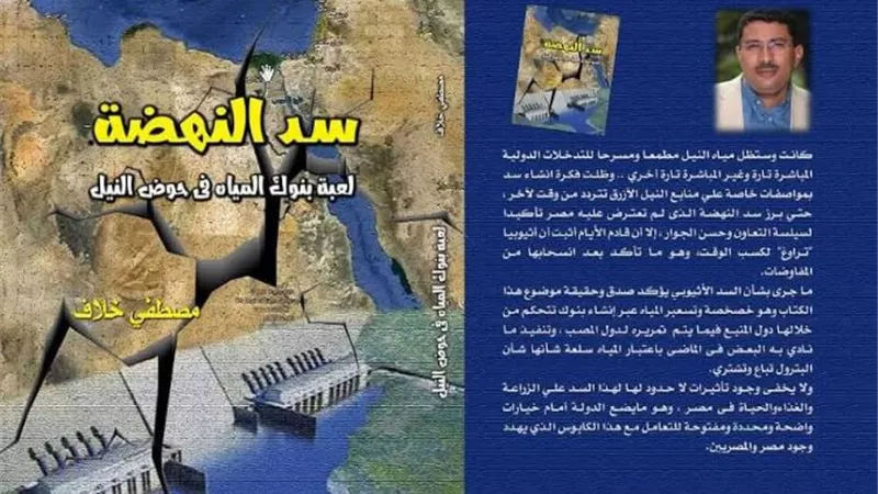 كتاب جديد: سد النهضة لعبة بنوك المياه فى حوض النيل