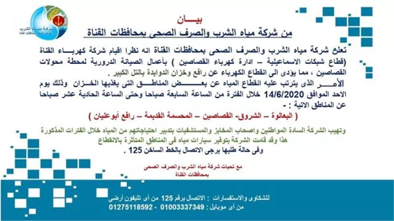 للصيانة إنقطاع المياه عن 5 قرى بالإسماعيلية الأحد