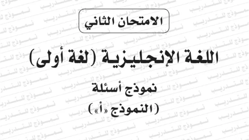 النموذج الثانى لامتحان بوكليت مادة اللغة الانجليزية لغة اولى للثانوية العامة 2020/2019