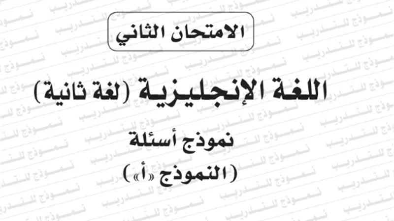 النموذج الثانى لامتحان بوكليت مادة اللغة الانجليزية لغة ثانية للثانوية العامة 2020/2019