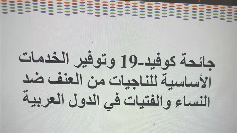 القومى للمرأة يشارك فى ورشة العمل الإقليمية حول جائحة كورونا وتوفير الخدمات الأساسية للناجيات من العنف في الدول العربية