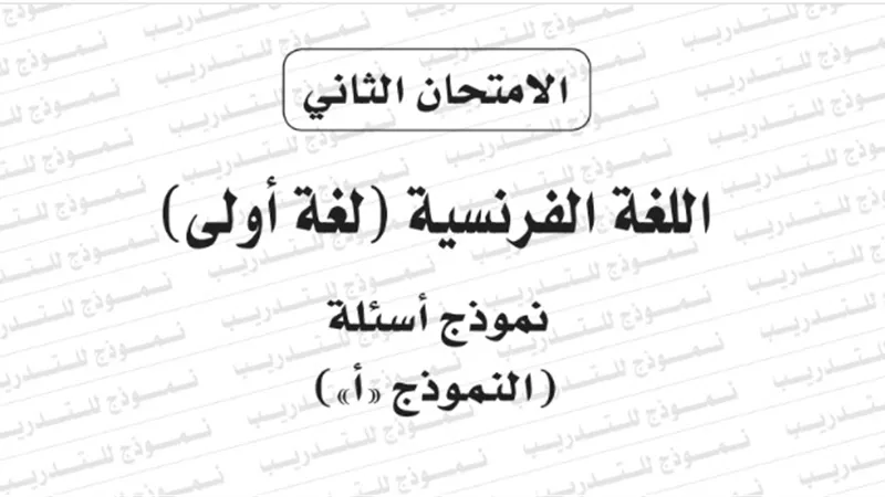 النموذج الثانى لامتحان بوكليت مادة اللغة الفرنسية لغة اولى للثانوية العامة 2020/2019