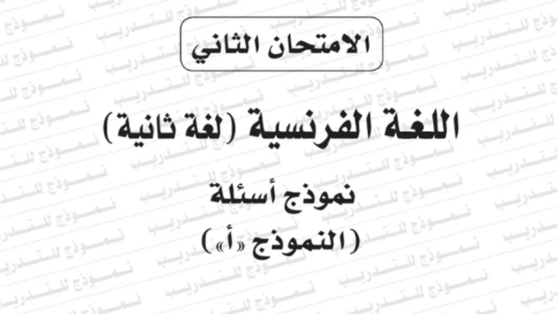النموذج الثانى لامتحان بوكليت مادة اللغة الفرنسية لغة ثانية للثانوية العامة 2020/2019
