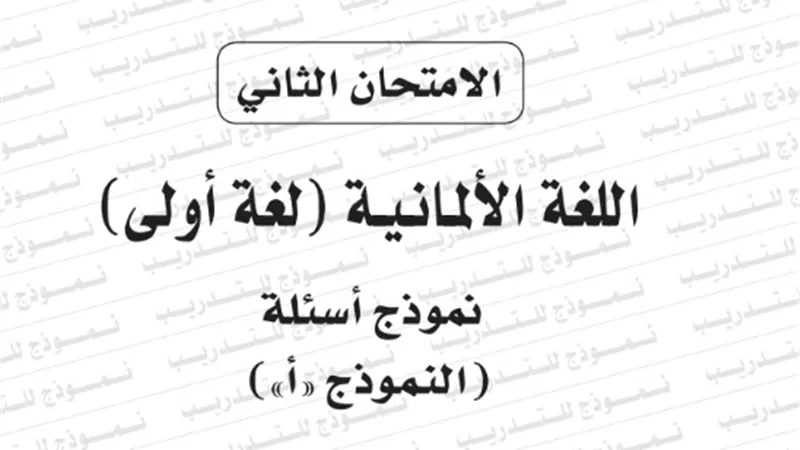 النموذج الثانى لامتحان بوكليت مادة اللغة الالمانية لغة اولى للثانوية العامة 2020/2019
