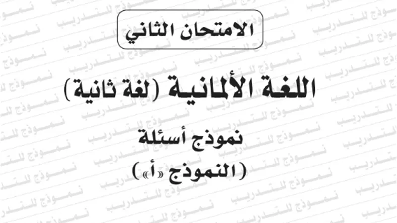 النموذج الثانى لامتحان بوكليت مادة اللغة الالمانية لغة ثانية للثانوية العامة 2020/2019