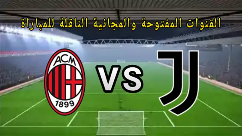 بث مباشر مباراة يوفنتوس وميلان