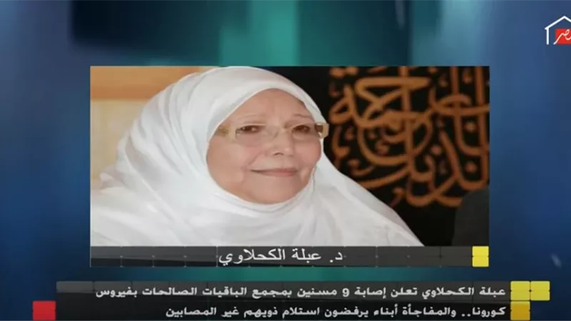 الكحلاوي: إصابة 9 مسنين بمجمع الباقيات الصالحات بـ كورونا.. والمفاجأة أبناء يرفضون استلام ذويهم غير المصابين