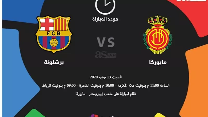 موعد مباراة ريال مايوركا وبرشلونة اليوم 13 يونيو في الدوري الإسباني والقنوات الناقلة