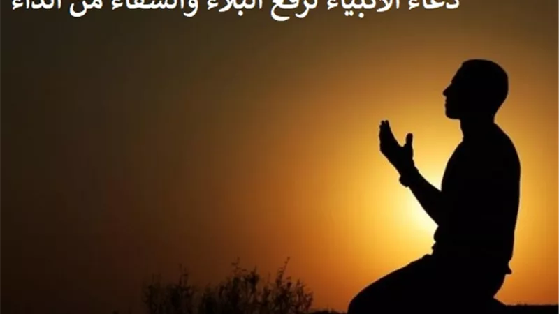 دعاء الأنبياء لرفع البلاء والشفاء من الداء