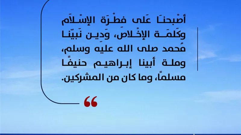أصبحنا على فطرة الإسلام .. من أذكار الصباح