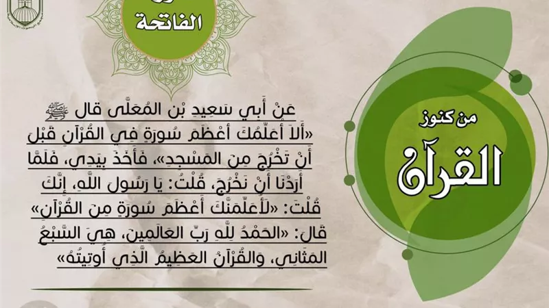 ما هي أعظم سورة في القرآن الكريم؟ .. تعرف عليها