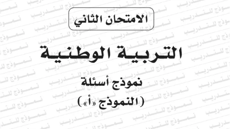 النموذج الثانى لامتحان بوكليت مادة التربية والوطنية للثانوية العامة 2020/2019