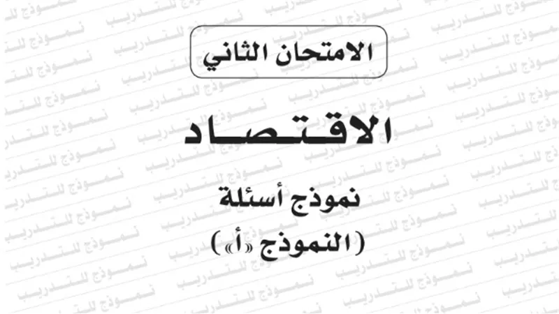 النموذج الثانى لامتحان بوكليت مادة اقتصاد للثانوية العامة 2020/2019